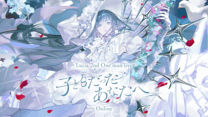 Lucia 2nd one man live『子どもだったあなたへ』- Online -