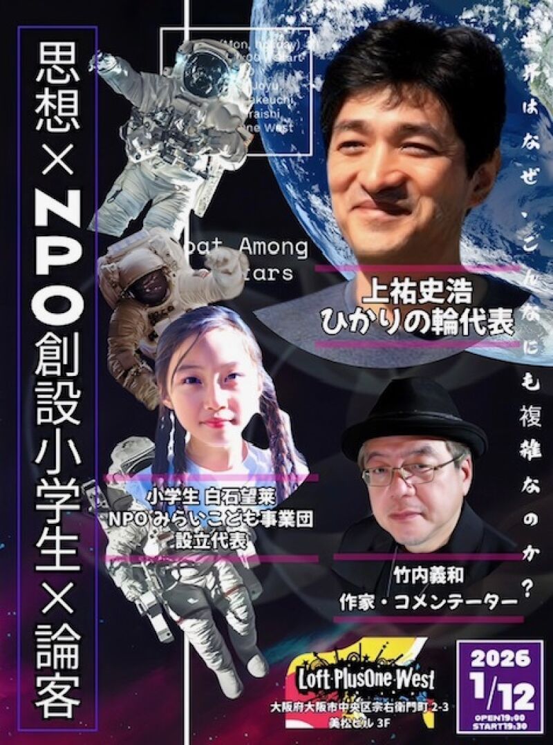 上祐史浩×白石望莱×竹内義和「世界はなぜ、こんなにも複雑なのか？」