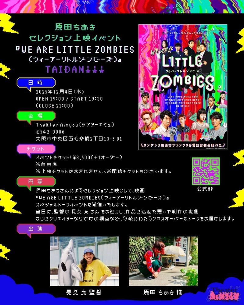 ▼日程 12月4日（木） 原田ちあきセレクション上映イベント 映画『WE ARE LITTLE ZOMBIES（ウィーアーリトルゾンビーズ）』TAIDAN！！！