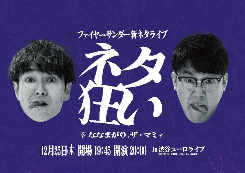 ファイヤーサンダー新ネタライブ「ネタ狂い」(2025/12/25)