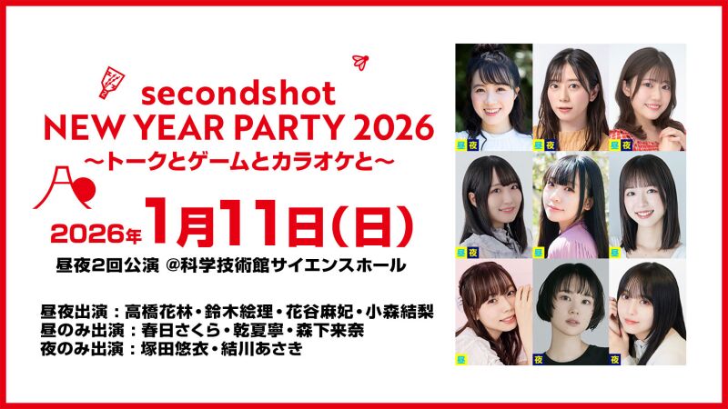 SECONDSHOT NEW YEAR PARTY 2026～トークとゲームとカラオケと～
