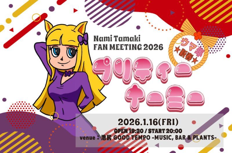 Nami Tamaki FAN MEETING 2026 "ウマ年★新春 プリティーナーミー"