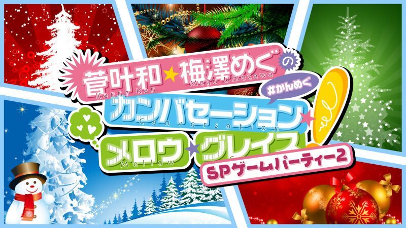 菅叶和・梅澤めぐのカンバセーション・メロウ・グレイス!〜SPゲームパーティー2〜