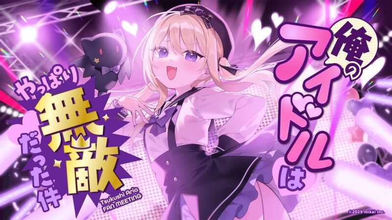 月紫アリア1stファンミーティング『俺のアイドルはやっぱり無敵だった件』