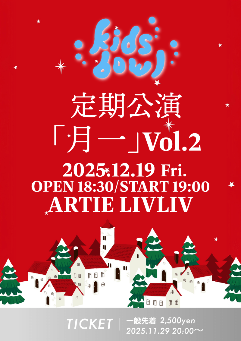 kidsbowl定期公演『月一』Vol.2