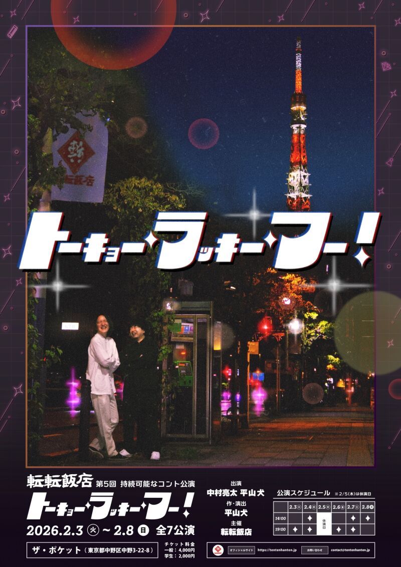 転転飯店 第5回 持続可能なコント公演 『トーキョー・ラッキー・フー！』