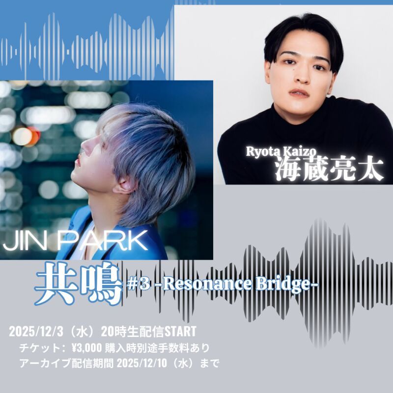 海蔵亮太×JIN PARK   共鳴 #3 -Resonance Bridge-