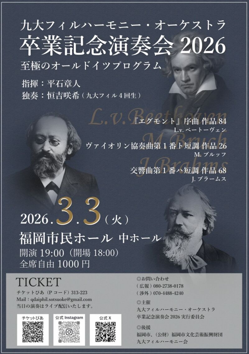 九大フィルハーモニー・オーケストラ 卒業記念演奏会 2026
