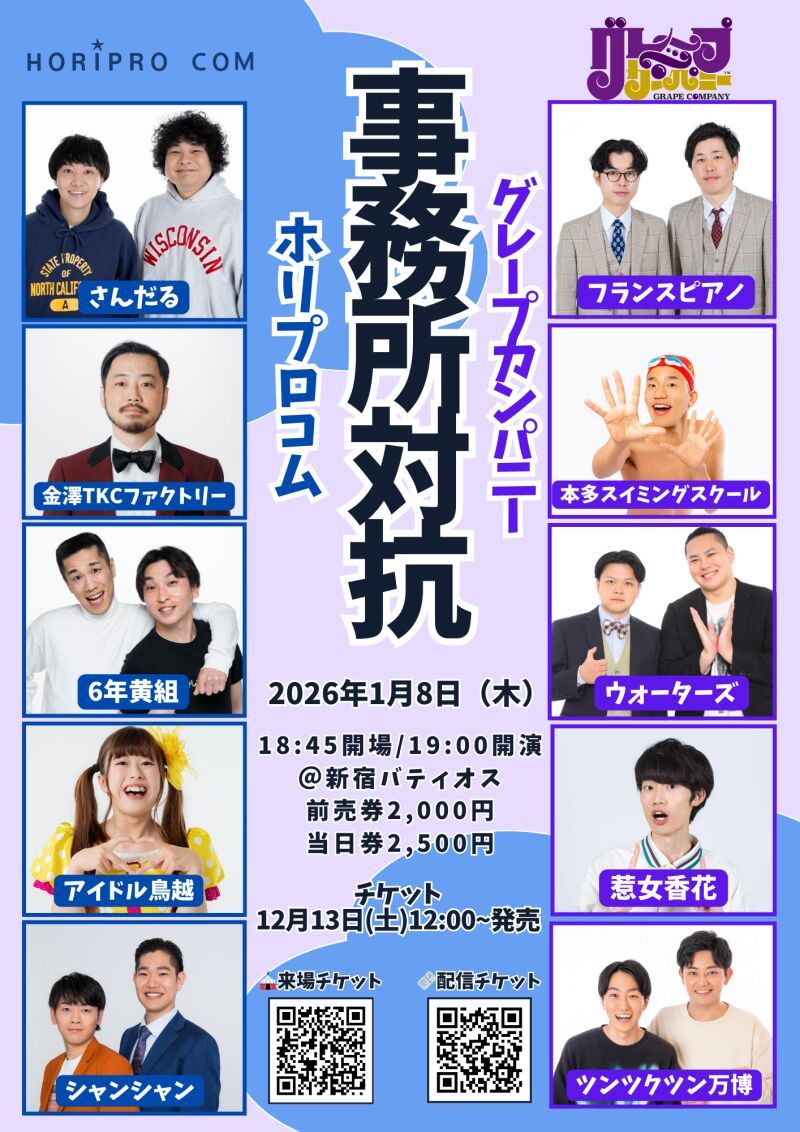 「事務所対抗　ホリプロコムVSグレープカンパニー」生配信