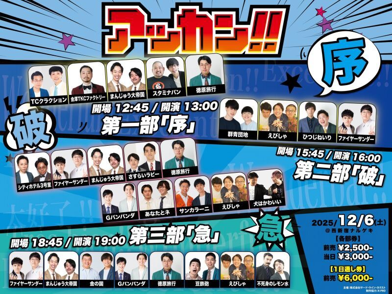 〈来場〉12/6(土) ネタ＆トークライブ『アッカン!!』