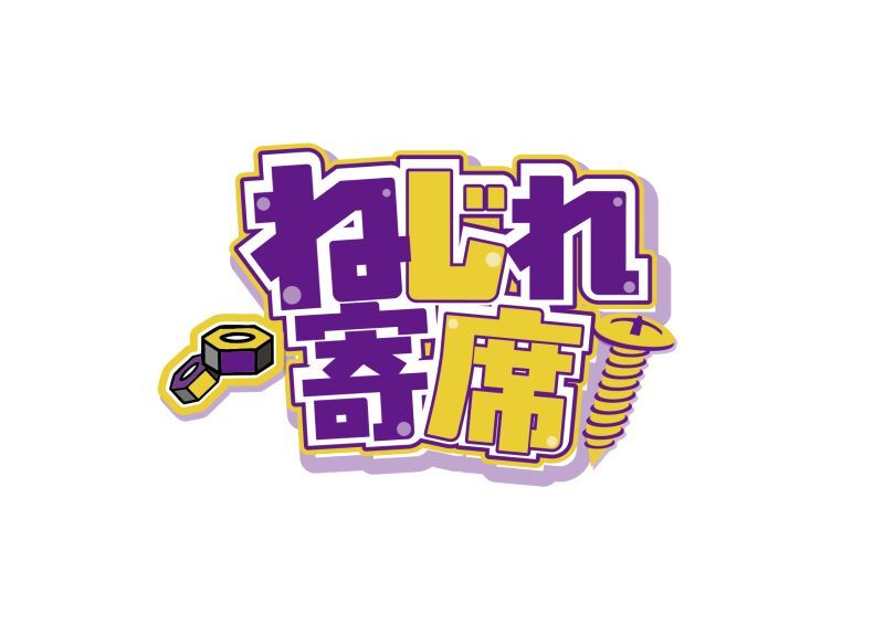ねじれ寄席