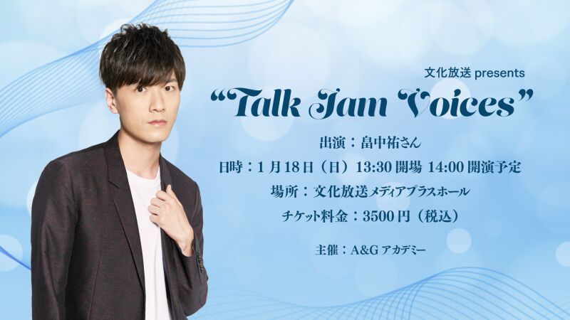 文化放送presents “Talk Jam Voices”