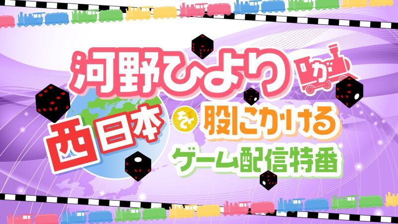 河野ひよりが西日本を股にかけるゲーム配信特番＜打ち上げ＞