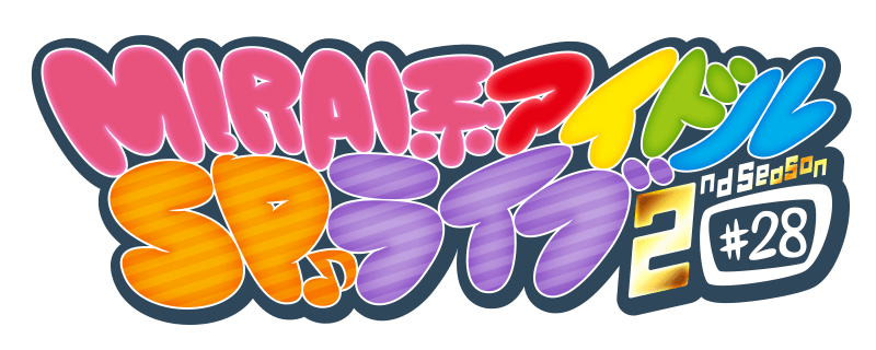 MIRAI系アイドルSPライブ 2ndSeason#28