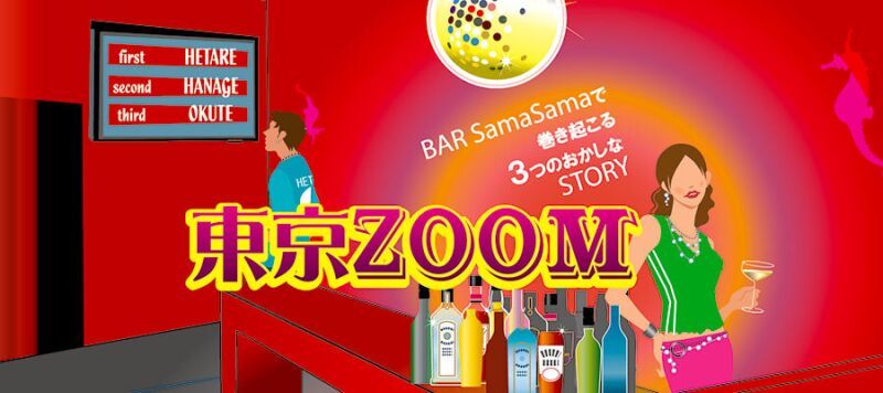 東京ZOOMⅡ