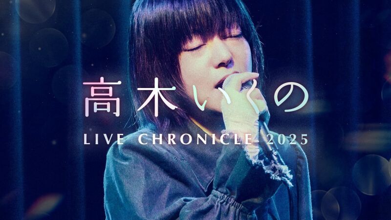 高木いくの ライブクロニクル 2025