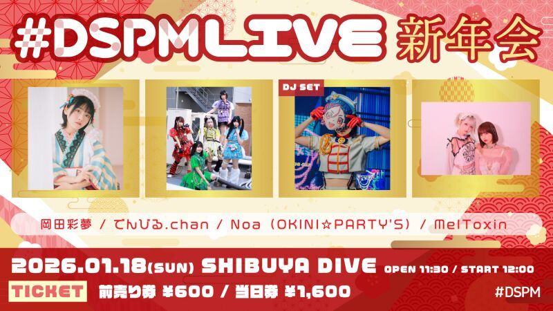 #DSPMLIVE 新年会