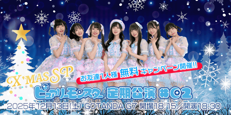 ピュアリーモンスター定期公演#02 〜クリスマスSP〜