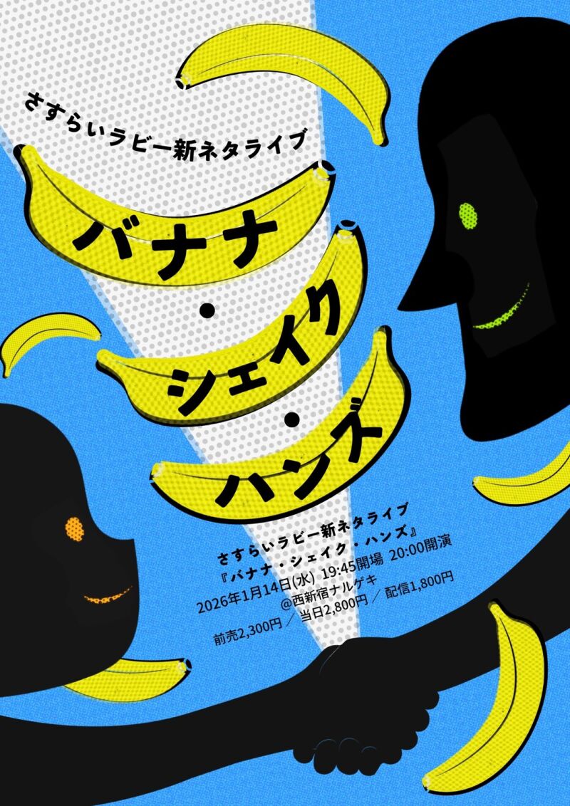 〈来場〉1/14(水) さすらいラビー新ネタライブ『バナナ・シェイク・ハンズ』