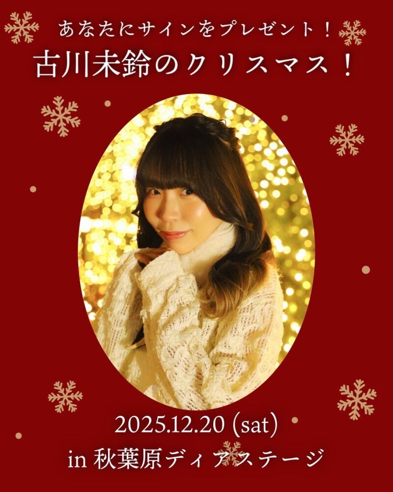 あなたにサインをプレゼント！古川未鈴のクリスマス！