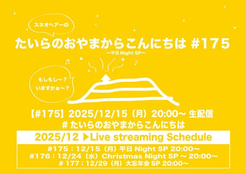 たいらのおやまからこんにちは#175 ～平日NightSP～