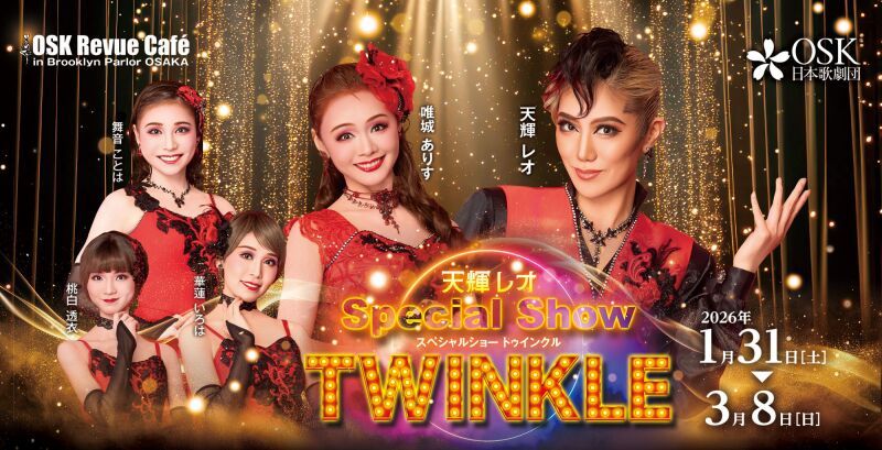 【OSK日本歌劇団】天輝レオスペシャルショー　TWINKLE（2026年1月～3月）