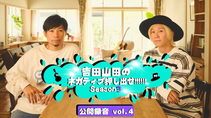 吉田山田のネガティブ押し出せ!!!!!! Season3 公開録音 vol.4