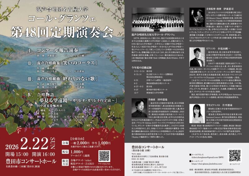 混声合唱団名古屋大学コール・グランツェ第48回定期演奏会