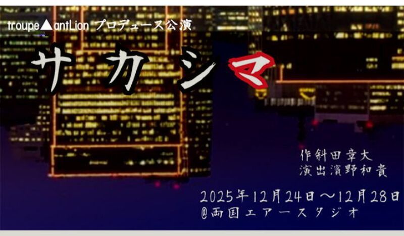 サカシマ