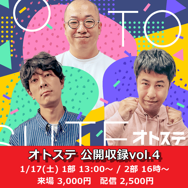【配信】1/17(土)『オトステ公開収録vol.4』