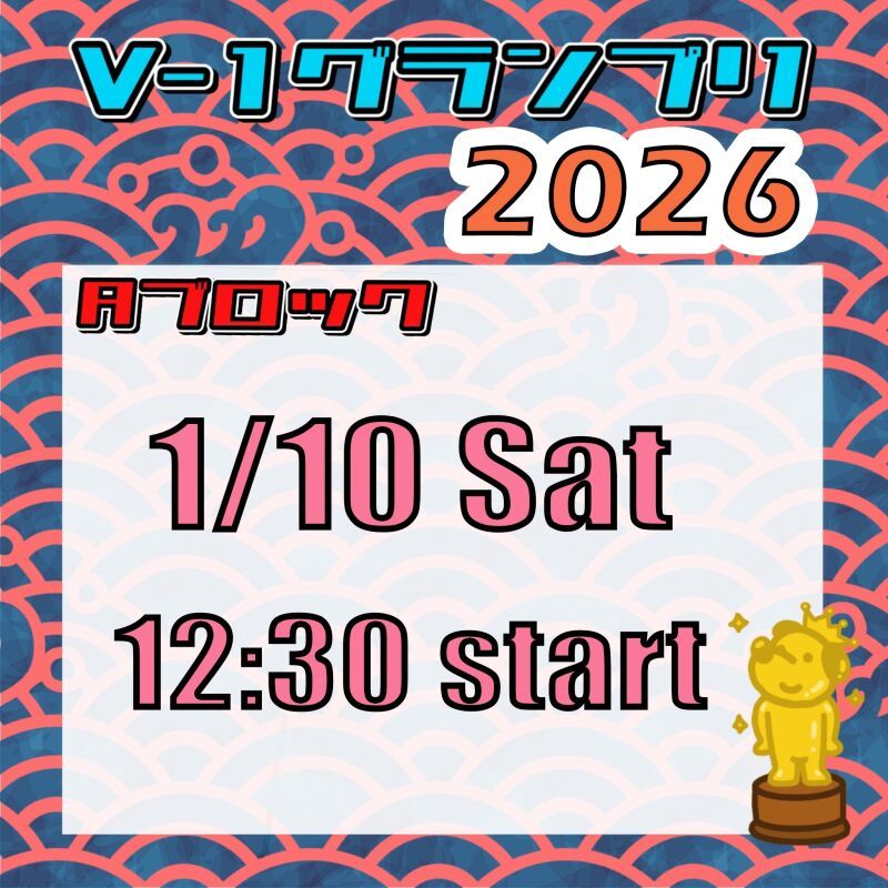 【Aブロック】V-1グランプリ 2026