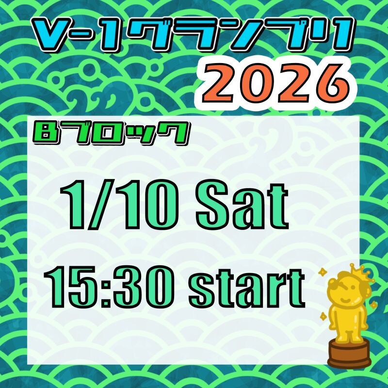 【Bブロック】V-1グランプリ 2026