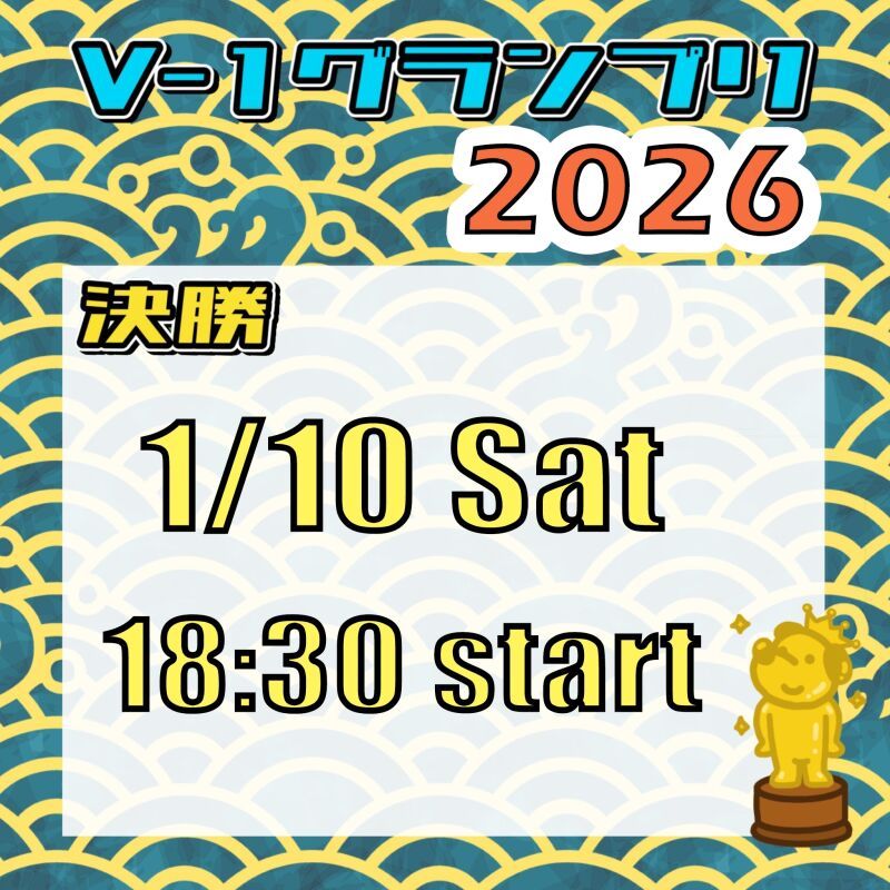 【決勝】V-1グランプリ 2026
