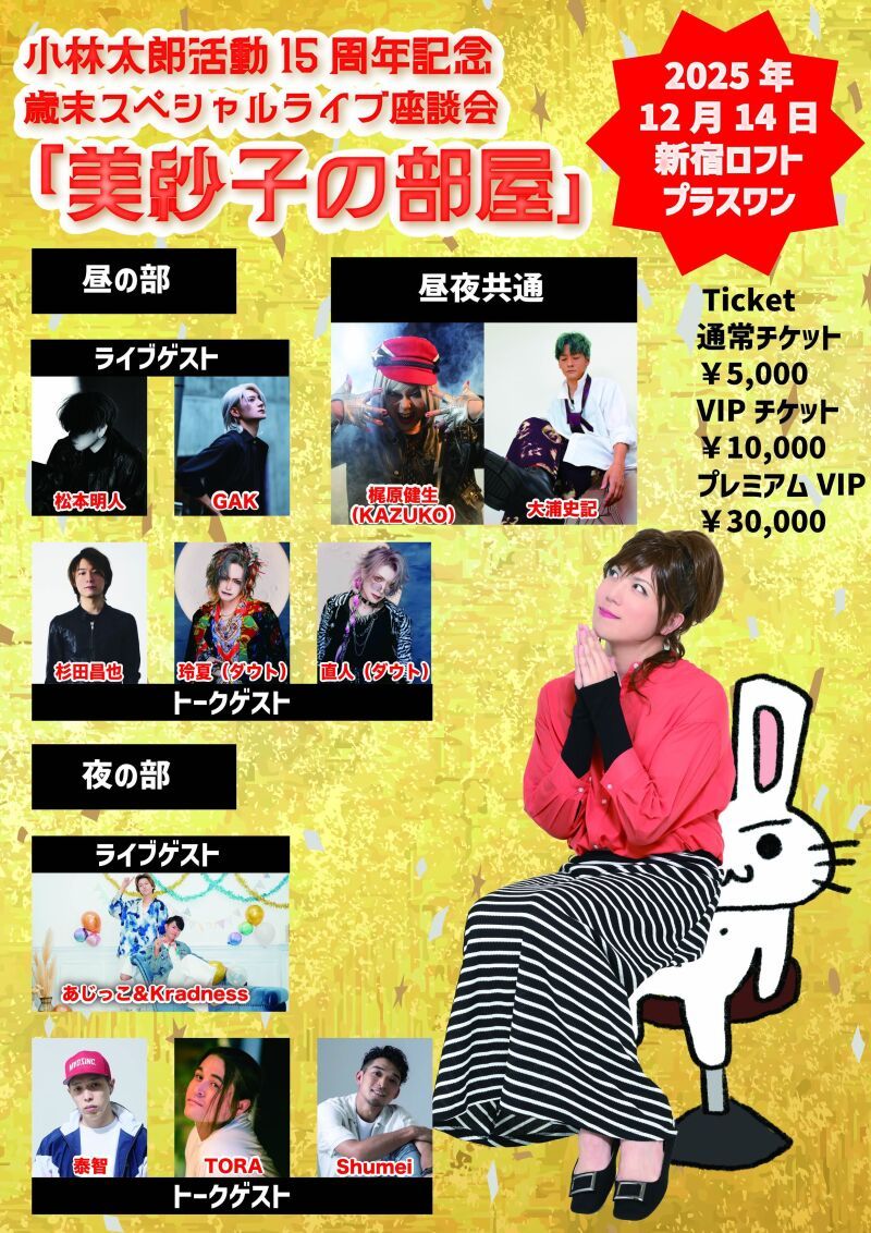 小林太郎活動15周年記念 歳末スペシャルライブ座談会「美紗子の部屋」昼の部