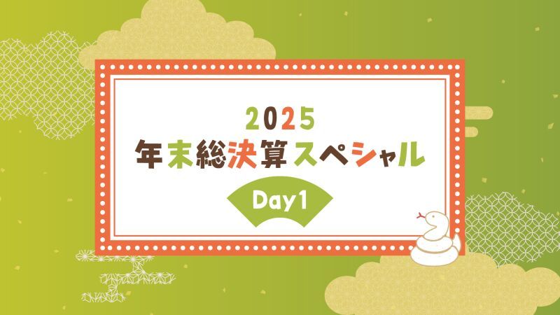 2025年末総決算スペシャルDay1