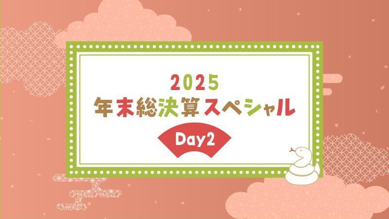 2025年末総決算スペシャルDay2