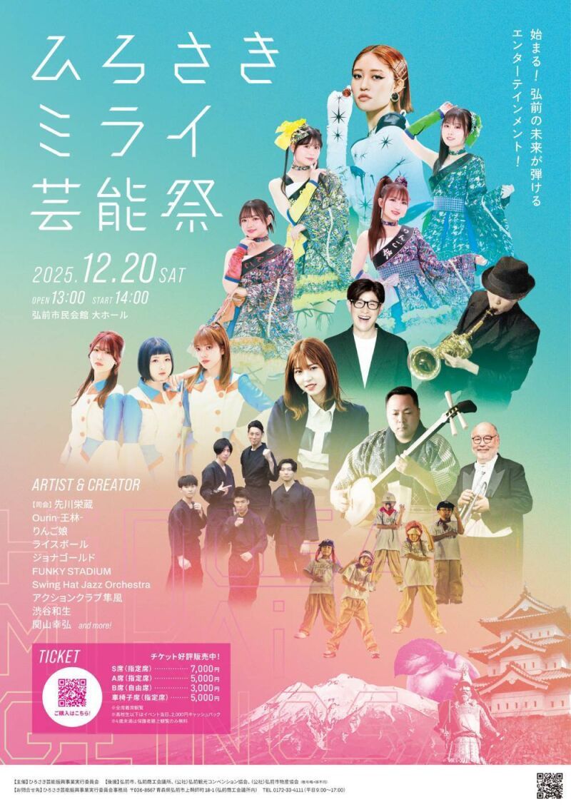 ひろさきミライ芸能祭
