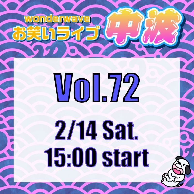 【中波】Wonderwaveお笑いライブVol.72