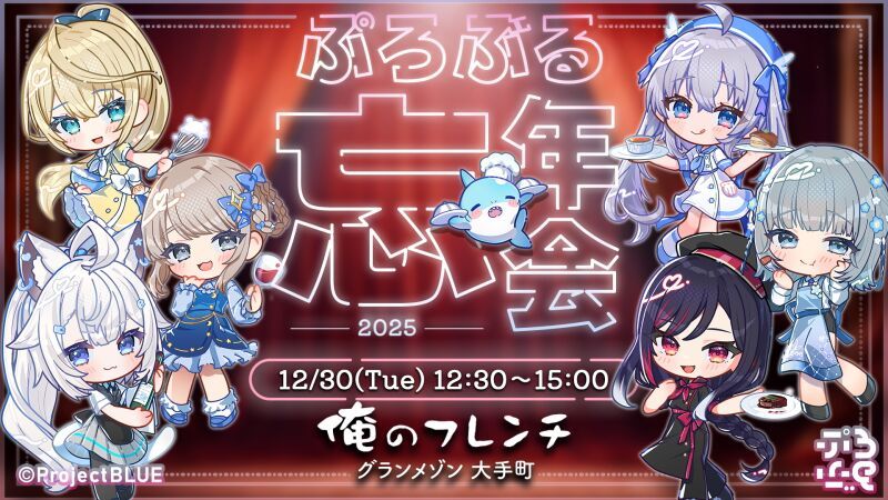 ぷろぶる忘年会2025 @俺のフレンチ グランメゾン 大手町