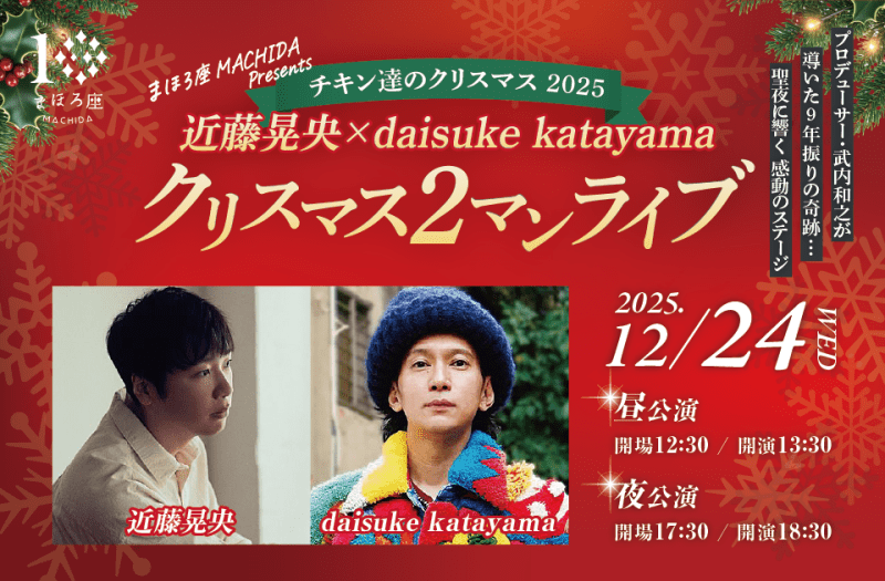 まほろ座 MACHIDA presents 「チキン達のクリスマス 2025」