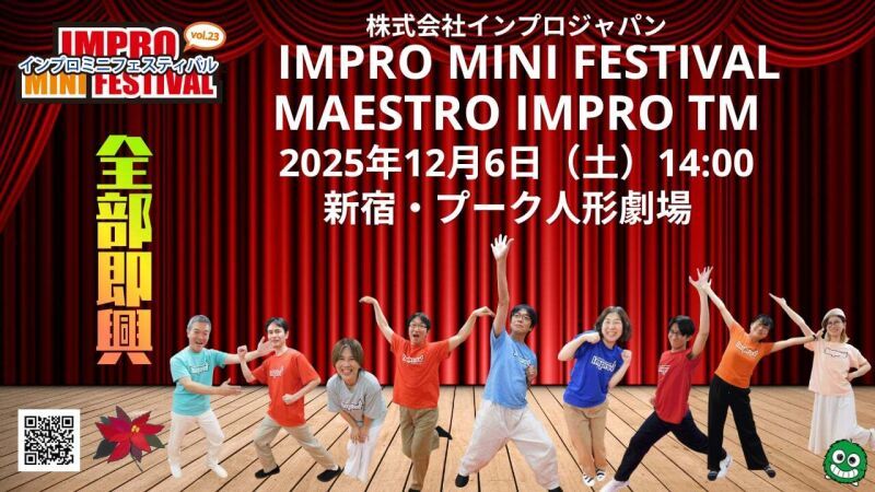 【2025年12月6日（土）14時配信／アーカイブ動画】インプロ・ミニ・フェスティバルvol.23「MAESTRO IMPRO TM～優勝を決めるのはお客様～」