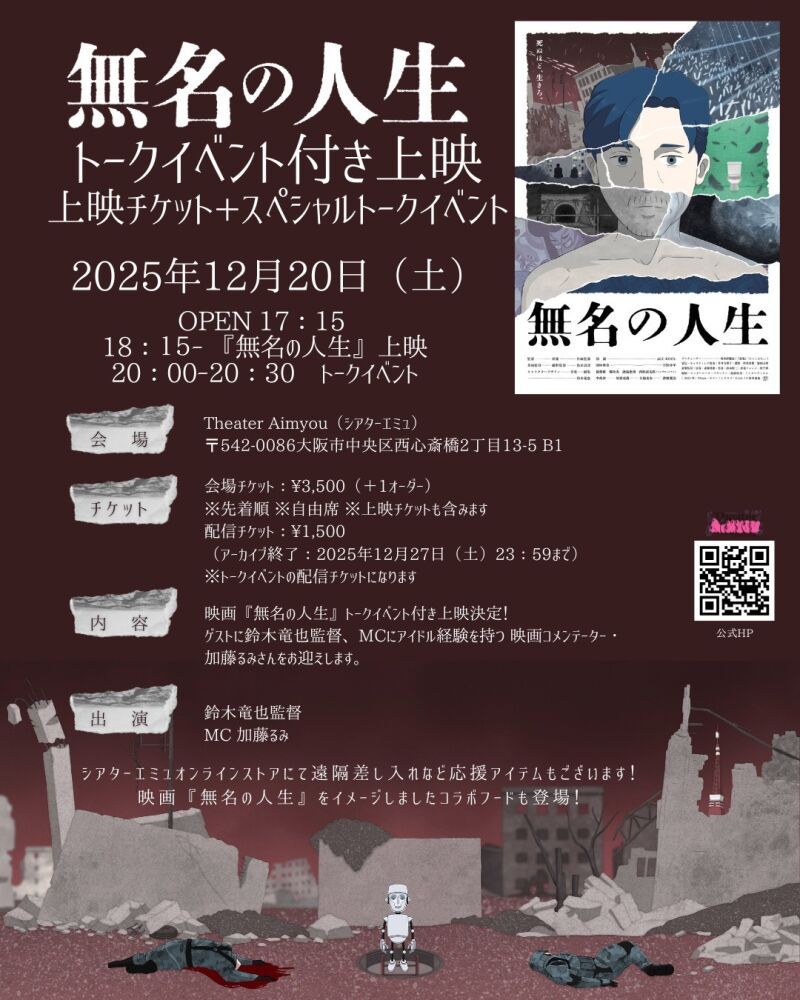 映画『無名の人生』トークイベント付き上映 上映チケット＋スペシャルトークイベント（サイン会あり）