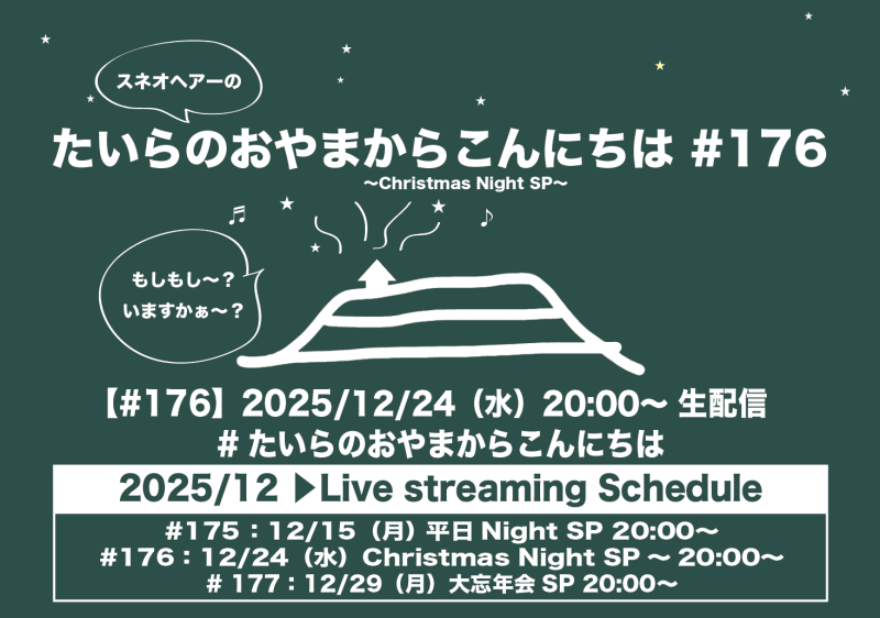 たいらのおやまからこんにちは#176 ～Christmas Eve NightSP～