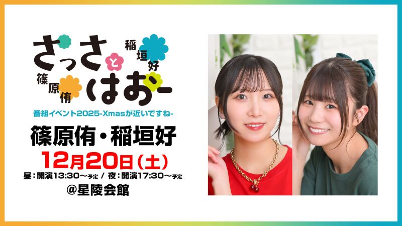 【配信】さっさとはおー番組イベント2025 -Xmasが近いですね-