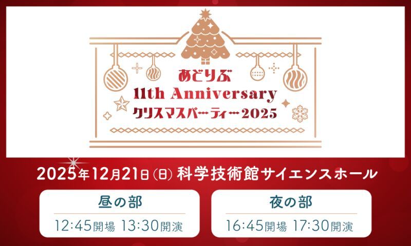 あどりぶ 11th アニバーサリー～クリスマスパーティー2025～