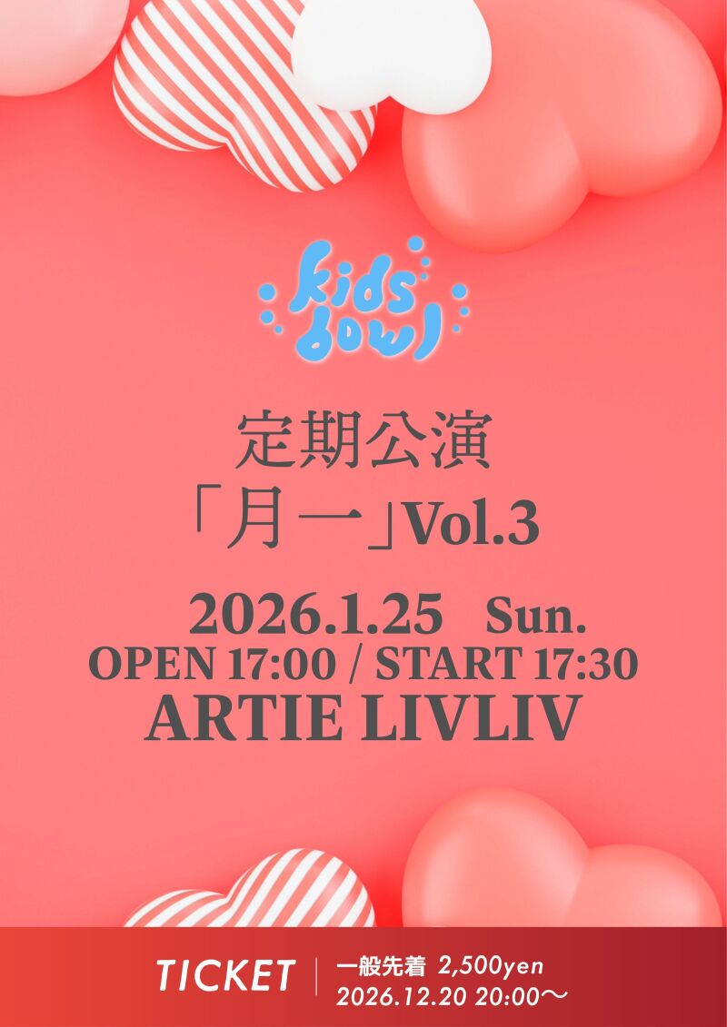 kidsbowl定期公演『月一』Vol.3