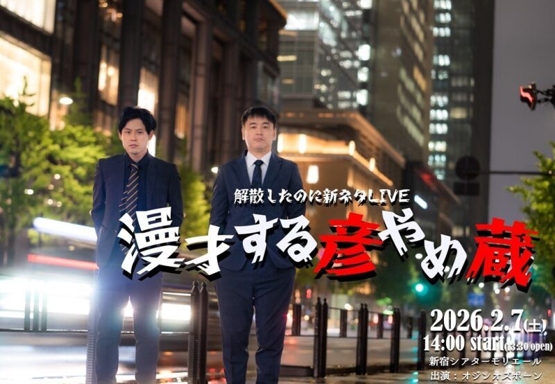 解散したのに新ネタLIVE 「漫才する彦やめ蔵」