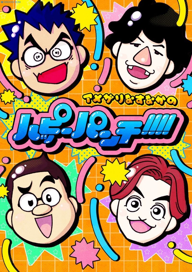 アメザリなすなかのハッピーパンチ!!!!