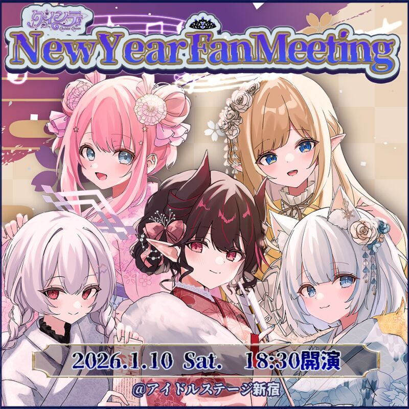 クインテ NewYear FanMeeting