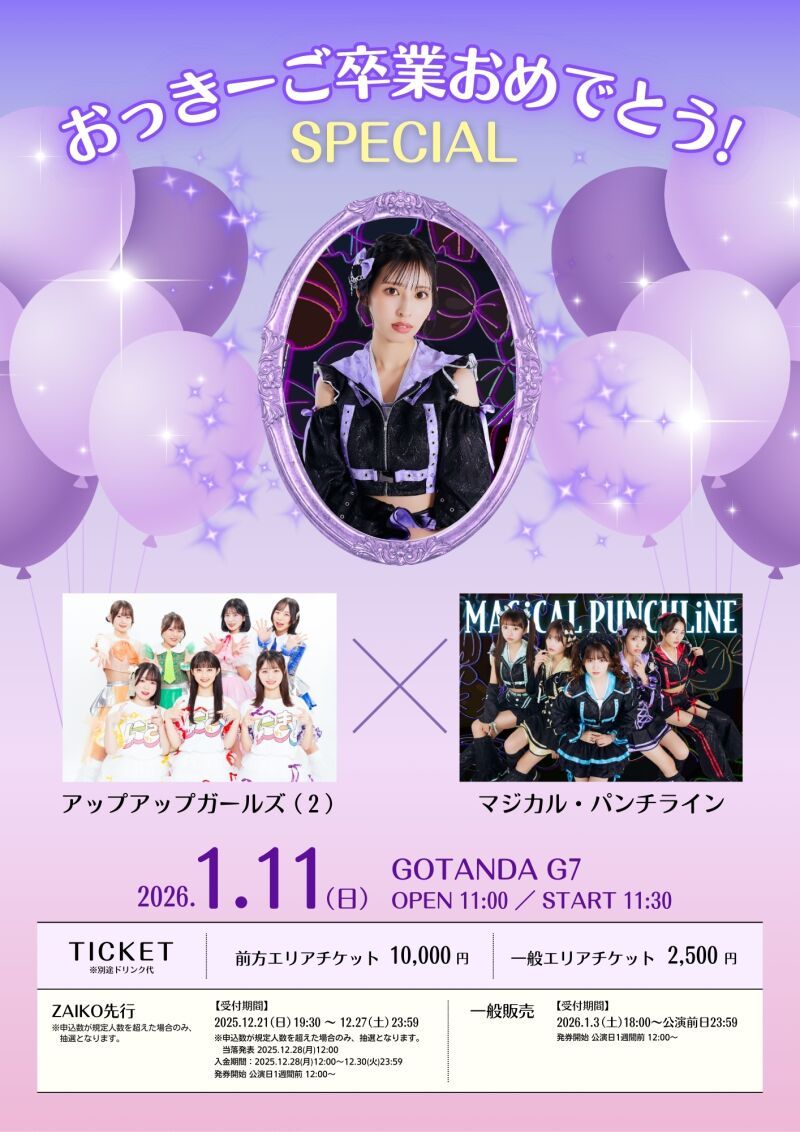 アップアップガールズ（２）× マジカル・パンチライン おっきーご卒業おめでとう！SP